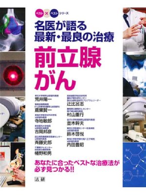 cover image of 名医が語る 最新･最良の治療 前立腺がん